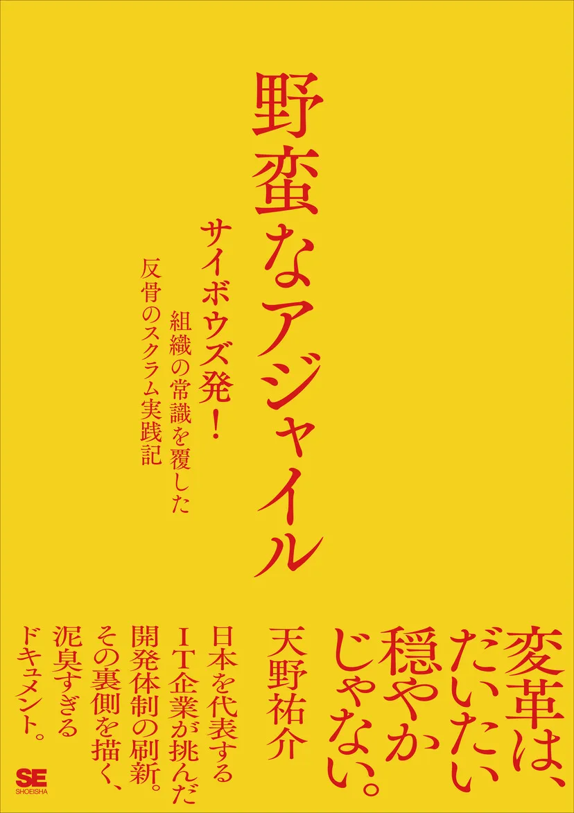 『野蛮なアジャイル』カバー